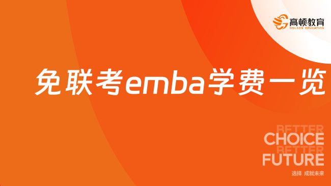 2026免联考emba学费一览表!双证高级工商管理硕士学校费用汇总!