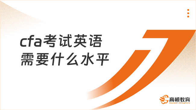 2026年cfa考试英语需要什么水平？有哪些要求？