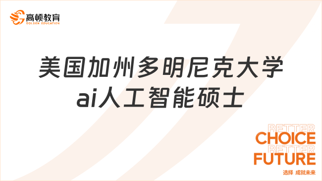 转码AI人工智能！美国加州多明尼克大学ai人工智能硕士，免考在线读~