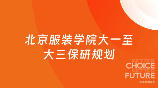 北京服装学院大一至大三保研规划！保研er速看