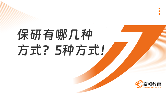 保研有哪几种方式？5种方式！