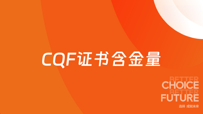 CQF证书含金量