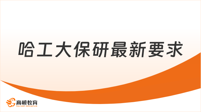 哈工大保研最新要求：除了成绩前10%，你还差什么？