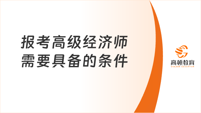 报考高级经济师需要具备的条件