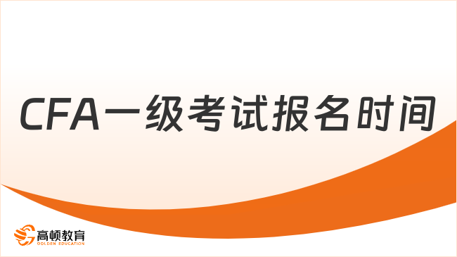 CFA一级考试报名时间