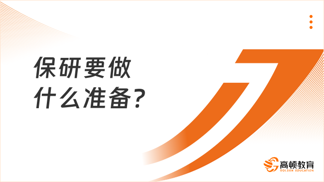 保研要做什么准备？