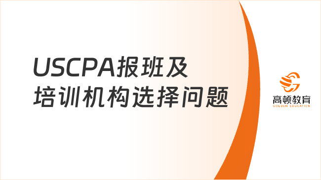 USCPA报班有必要吗？培训机构哪家好？怎么选？