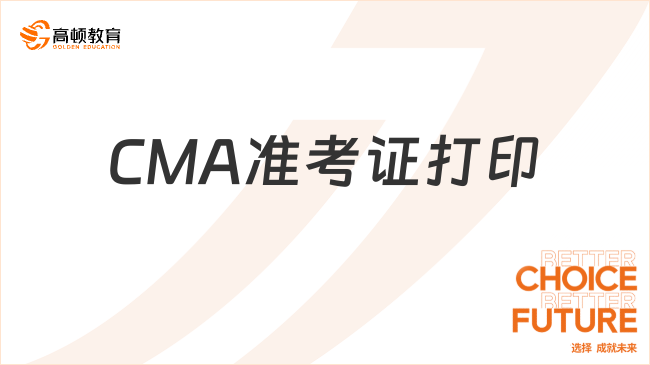 CMA准考证打印