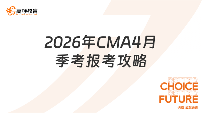 2026年CMA报考必看：4月季考全攻略