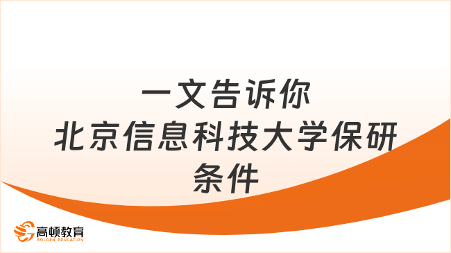 北京信息科技大学保研条件是怎样的，一文告诉你