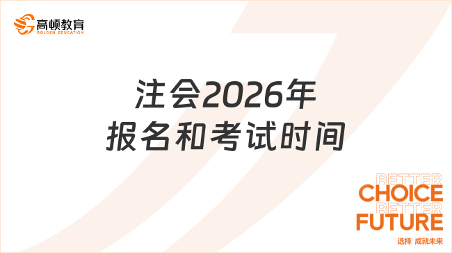 注会2026年报名和考试时间