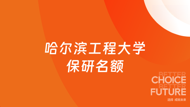 超越绩点：哈工程保研的另一种可能！