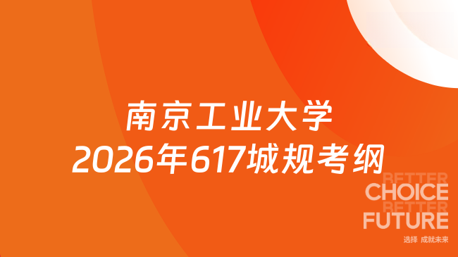 新大纲！南京工业大学2026年硕士研究生入学考试617《城市规划原理》考试大纲