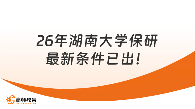 26年湖南大学保研最新条件已出！点击查看！