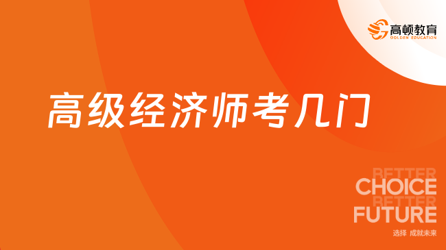 高级经济师考几门？《高级经济实务》1门！