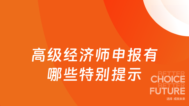 高级经济师申报有哪些特别提示