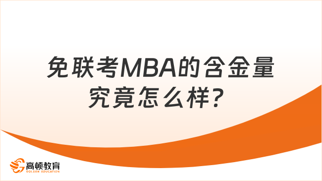 免联考MBA的含金量究竟怎么样？