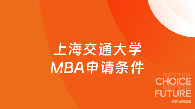 26年上海交通大学MBA申请条件有哪些?来瞅瞅~