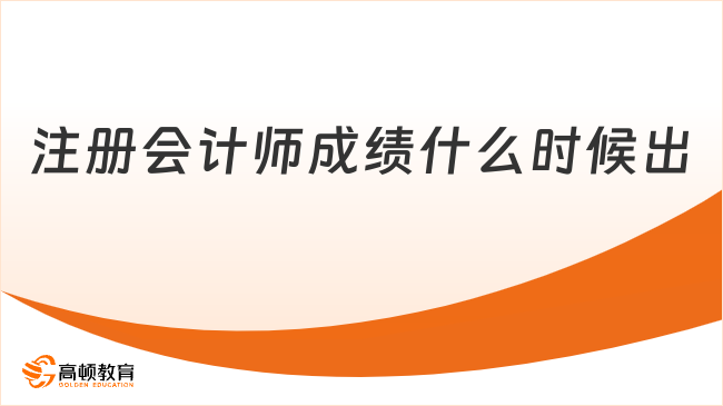注册会计师成绩什么时候出