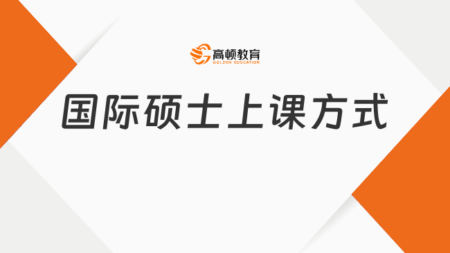 国际免联考硕士上课方式，纯在线读，不脱产！