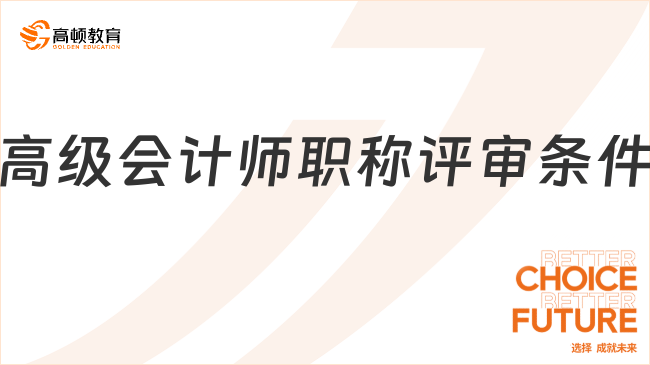 高级会计师职称评审条件和材料全解析！一文弄清