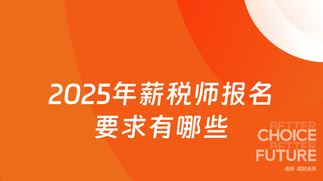 2025年薪税师报名要求有哪些