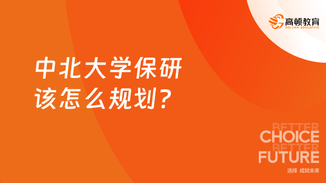中北大学保研该怎么规划？一文带你全面了解！