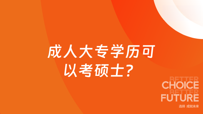 成人大专学历可以考硕士？