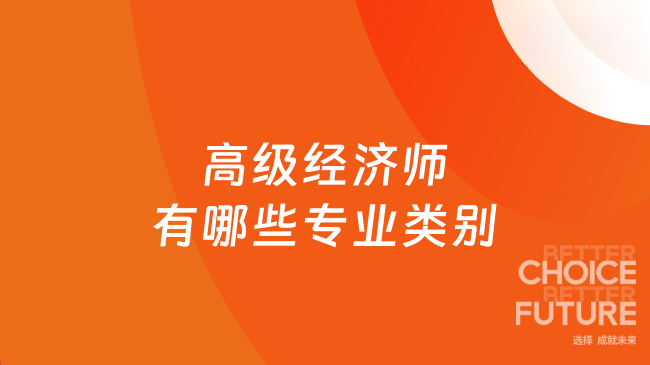 高级经济师有哪些专业类别