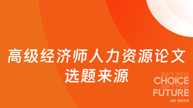 高级经济师人力资源论文选题来源