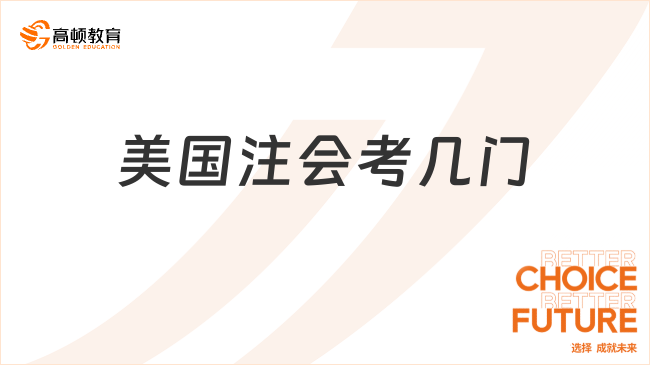 美国注会考几门
