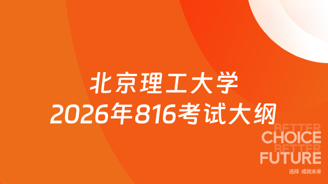 新大纲来了！北京理工大学2026年全国硕士研究生招生考试自命题科目816《 网络...