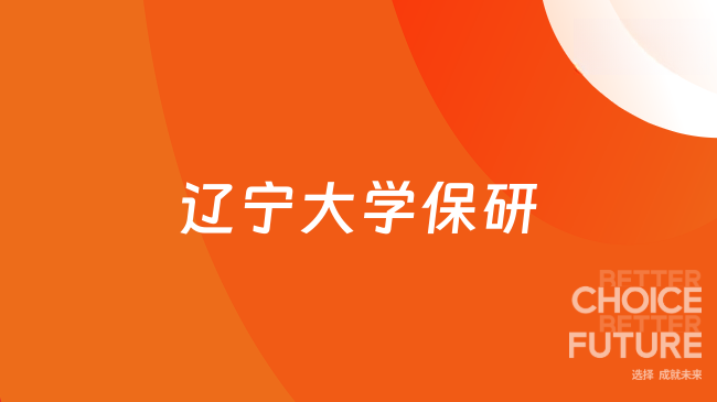 辽宁大学保研名额是多少？较上届增加82人！