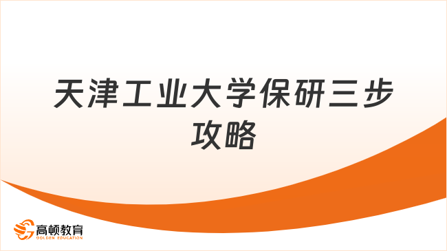 天津工业大学保研规划怎么做？三步攻略直接抄！