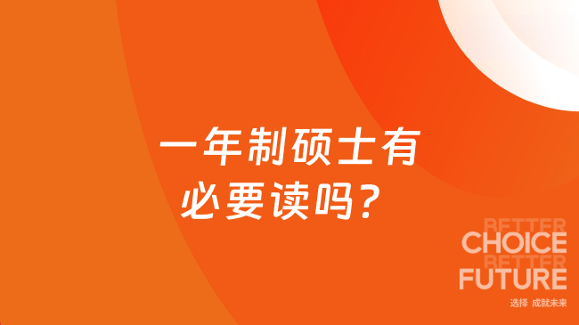 一年制硕士有必要读吗？答案其实很明确