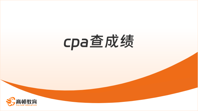 cpa查成绩