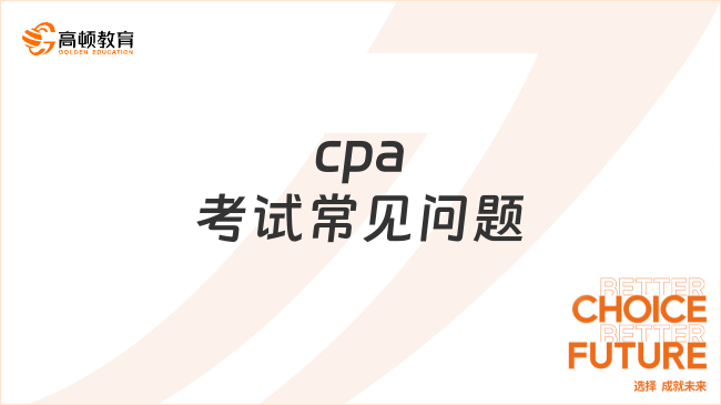 cpa考试常见问题