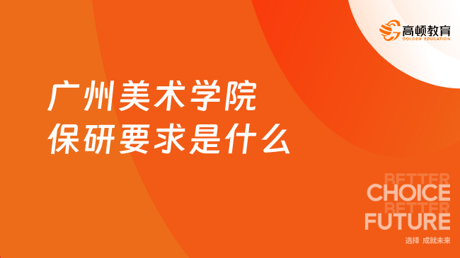 2026广州美术学院保研要求是什么？六级/竞赛精准提分！