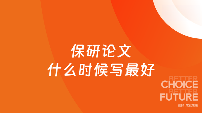 保研论文什么时候写最好?黄金时期千万别错过!
