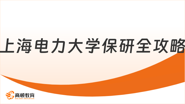 上海电力大学保研全攻略：2026最新条件+流程+避坑指南