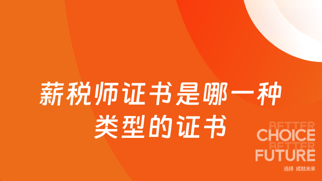 薪税师证书是哪一种类型的证书