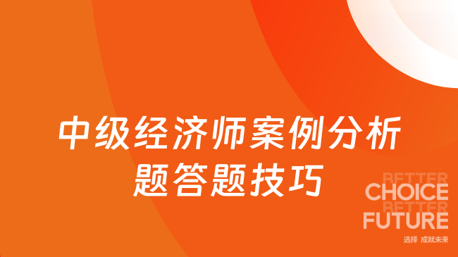 中级经济师案例分析题答题技巧