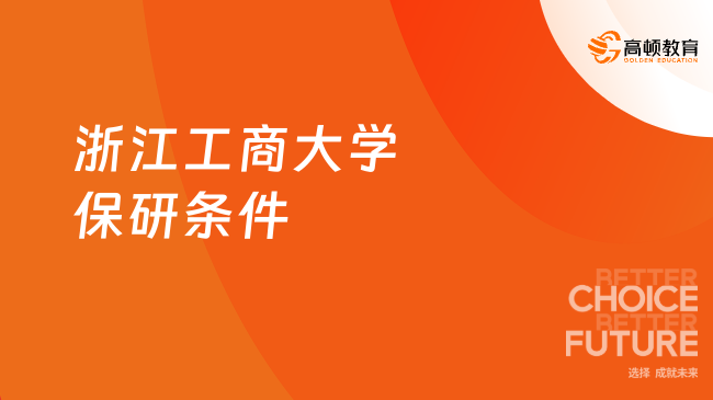2026年浙江工商大学保研条件是什么？官方要求一览！