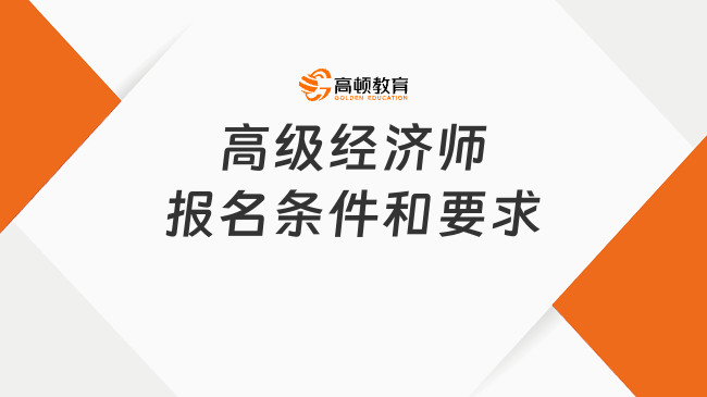 高级经济师报名条件和要求