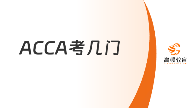 ACCA考几门
