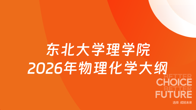 新大纲！东北大学理学院2026年硕士研究生招生考试817《物理化学》考试大纲
