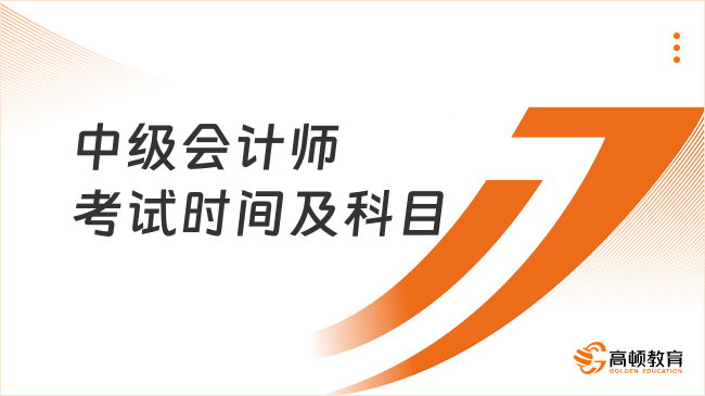 中级会计师考试时间及科目