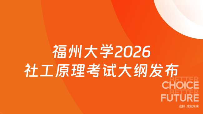 新大纲来了！福州大学人文社会科学学院2026年硕士研究生入学考试专业课331《