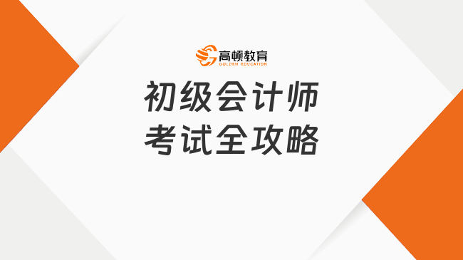 2026年初级会计师考试全攻略：报考、备考与趋势分析