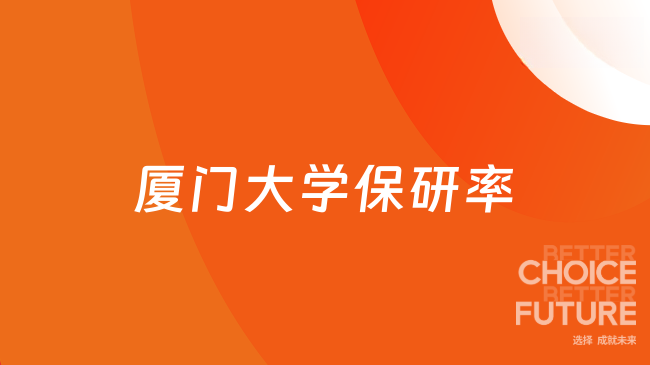 想知道厦门大学保研率？这篇文章告诉你